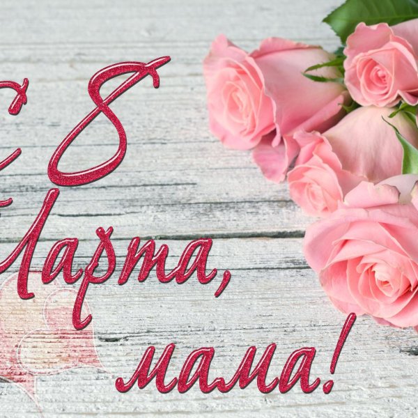 мамочке на 8 марта