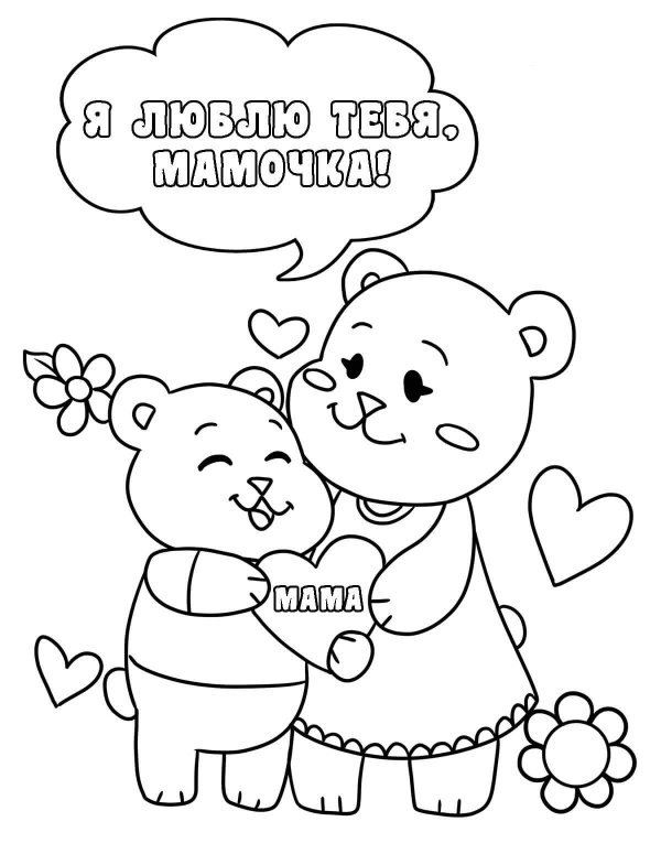 раскраска открытка маме