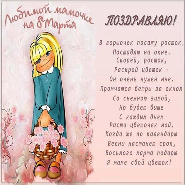 стихи к 8 марта для мамы