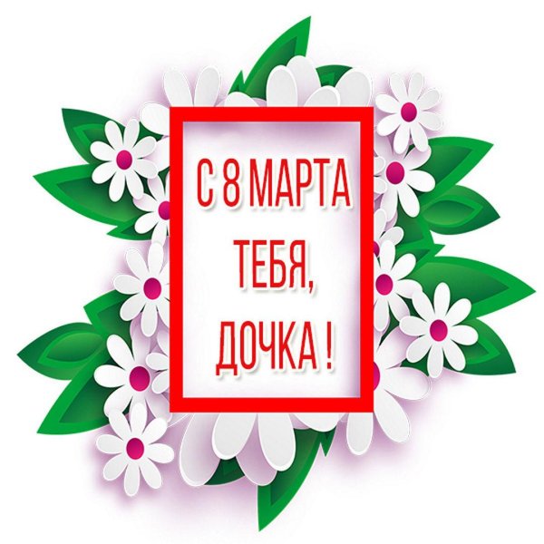 на 8 марта маме