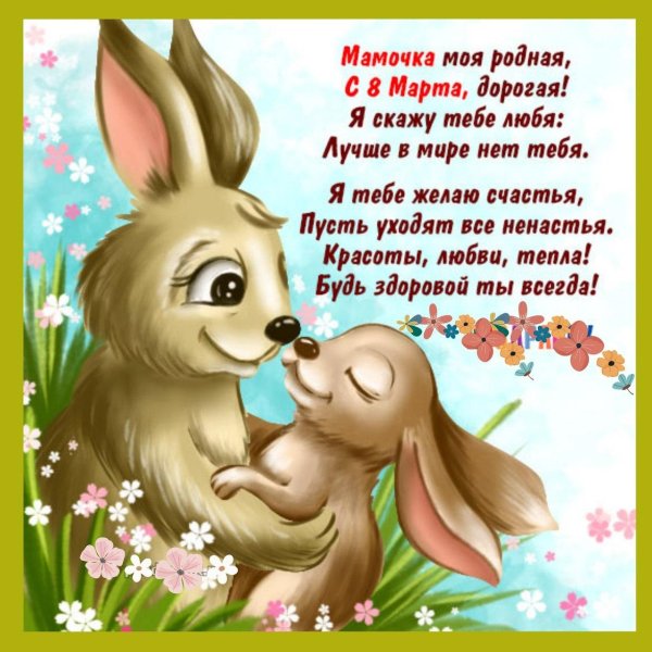 мамочка с 8 марта