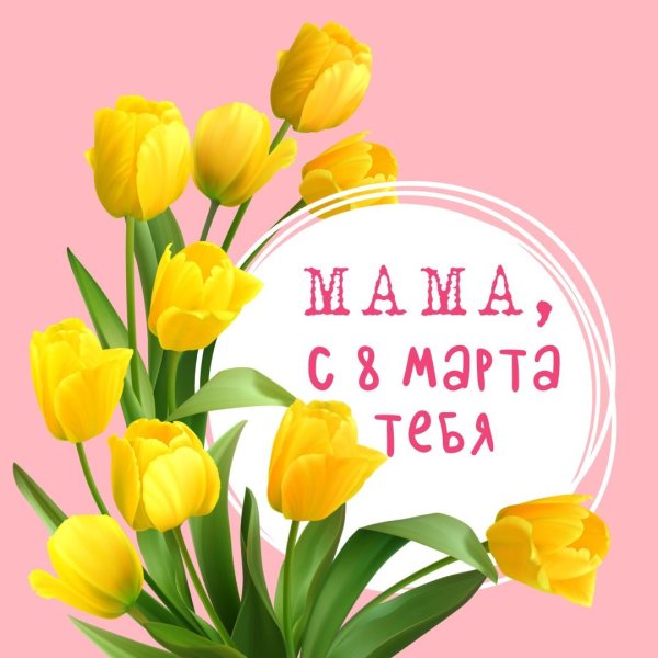 на 8 марта открытка