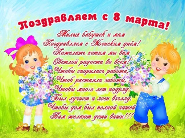 поздравление маме на 8 марта от детей