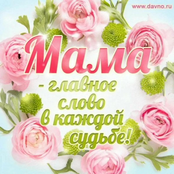 мама главное слово в каждой судьбе