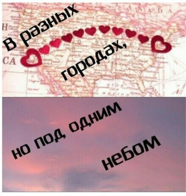 любовь на расстояние