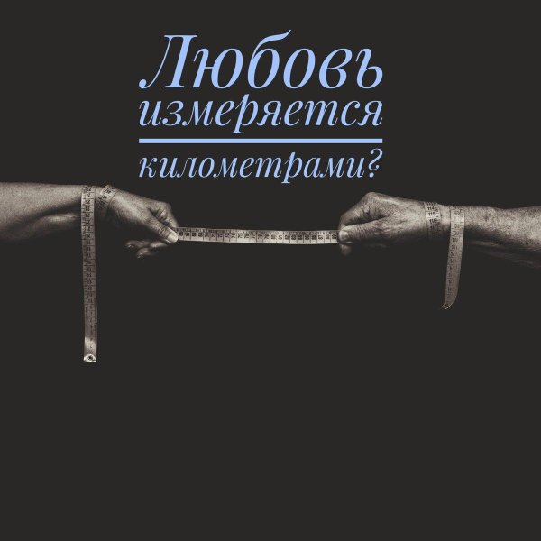 отношение на расстоянии