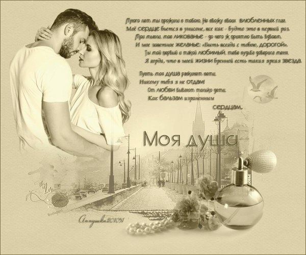душа моей души