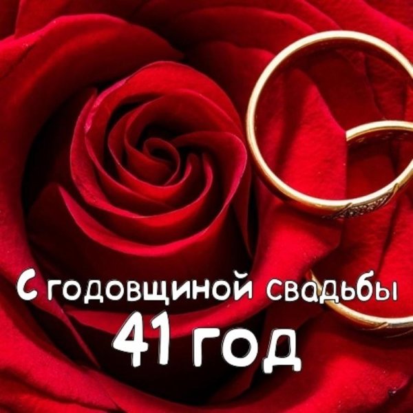 с 41 годовщиной свадьбы