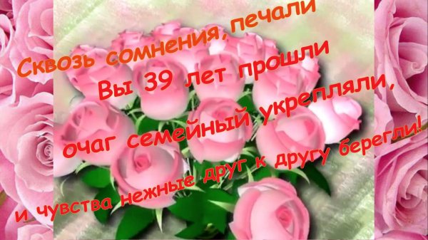 39 лет свадьбы поздравления