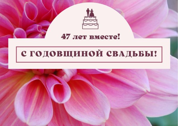 47 лет свадьбы поздравления