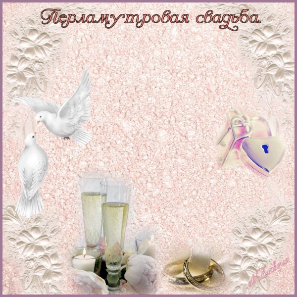 перламутровая свадьба открытки