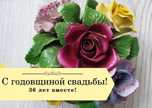 с 36 годовщиной свадьбы