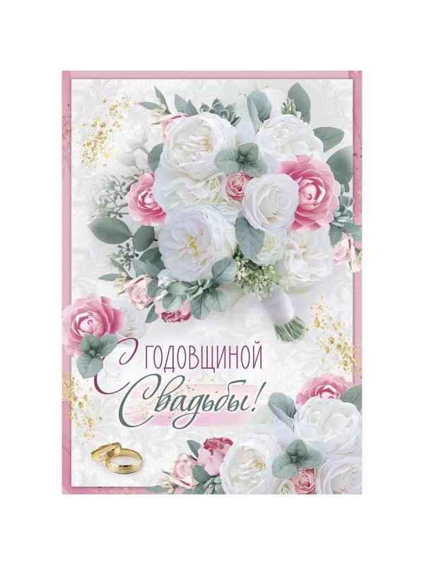 с годовщина свадьбы