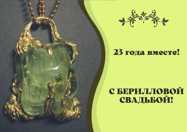 23 года берилловая свадьба