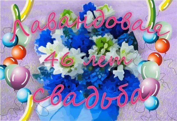 46 лет свадьбы поздравления