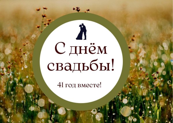 41 год со дня свадьбы поздравления