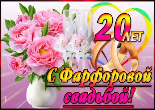 фарфоровая свадьба поздравления открытки