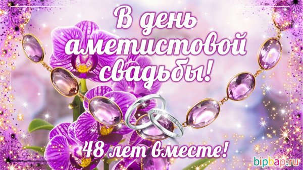 с аметистовой свадьбой