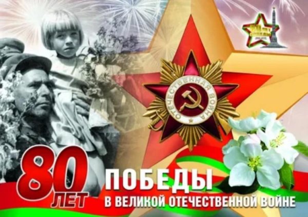 великая отечественная война 80 лет победы