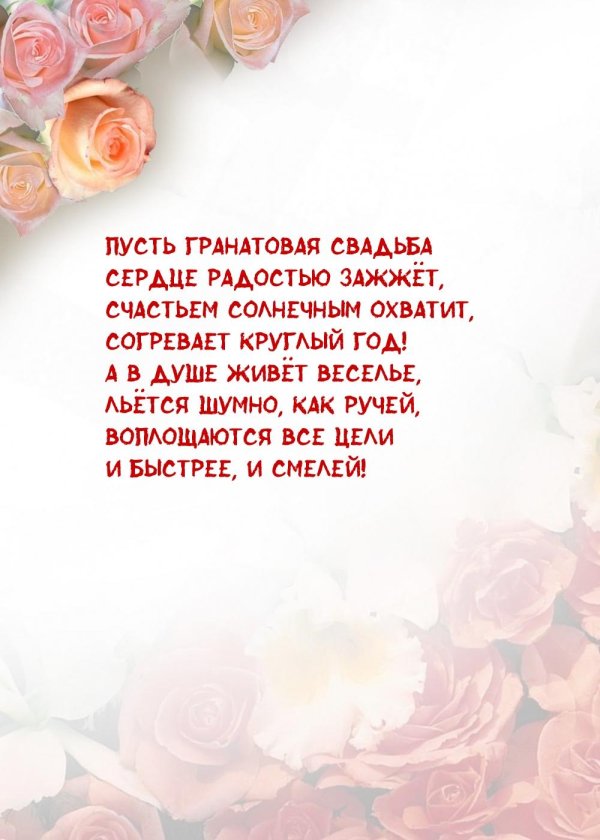 гранатовая свадьба поздравление