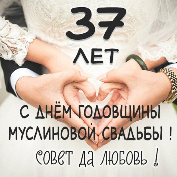 38 лет свадьба поздравление