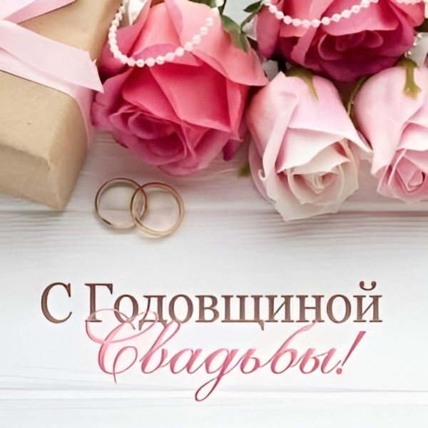 с годовщина свадьбы