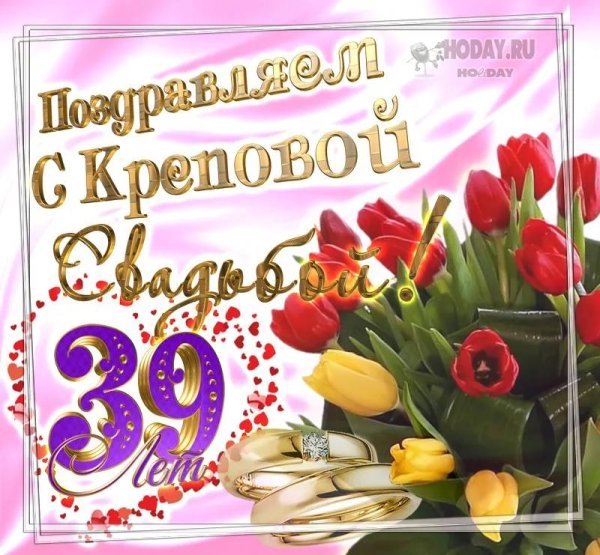 свадьба 39 лет поздравления