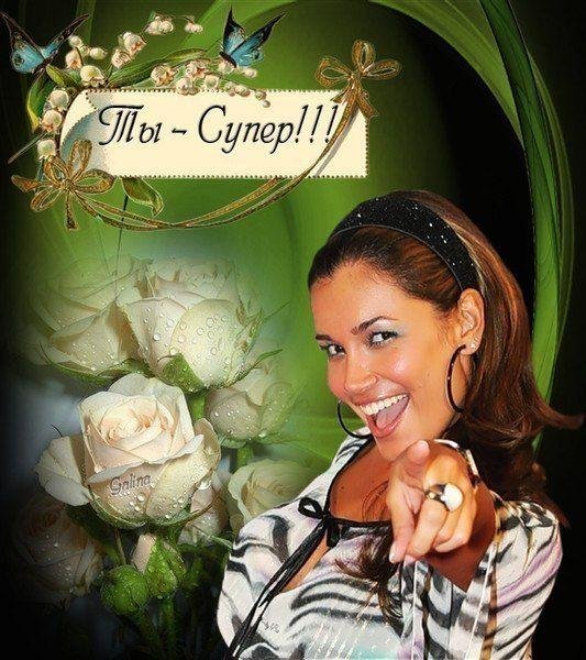 ты супер