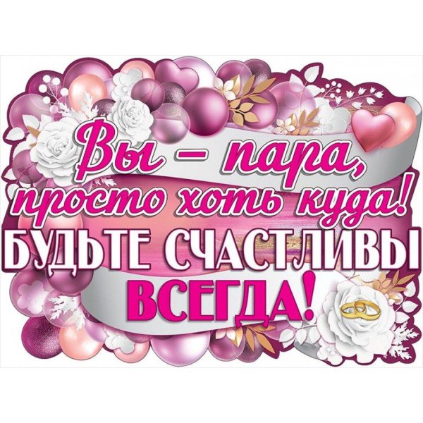 свадебные плакаты