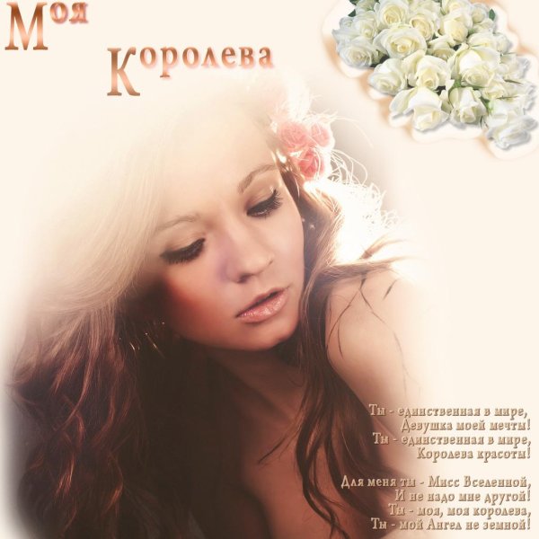 мои королевы