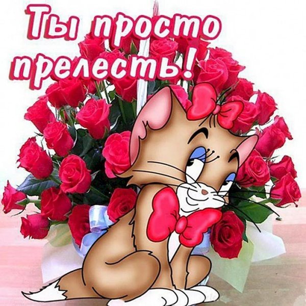 ты прелесть