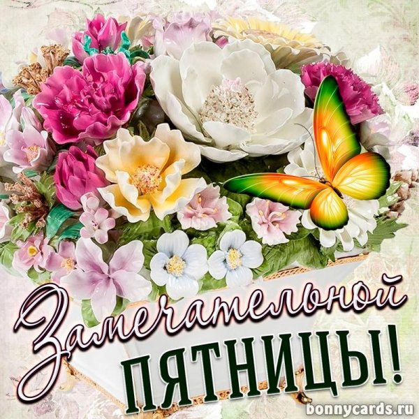 поздравляю с пятницей