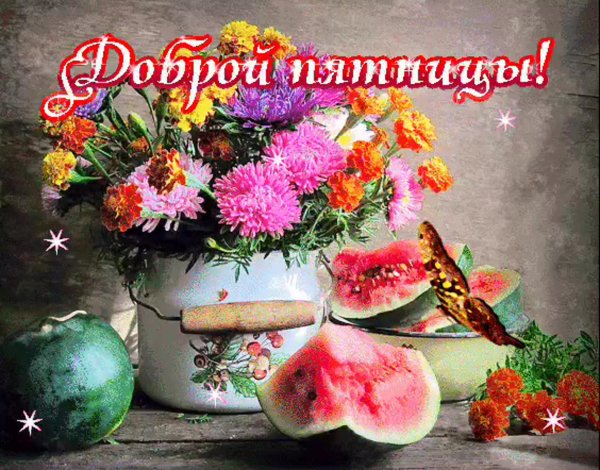 солнечной пятницы