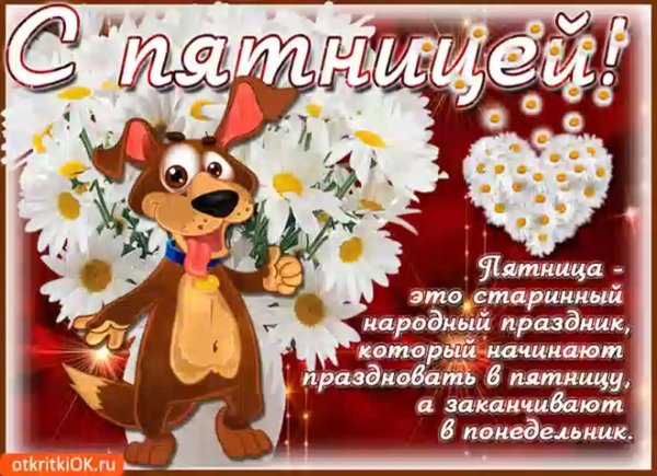 поздравление с пятницей