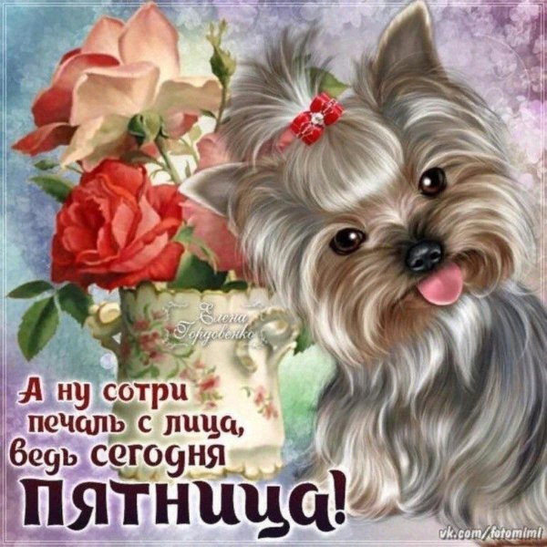 пятница открытки красивые