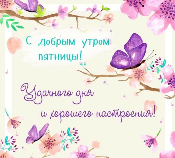 утро пятницы доброе
