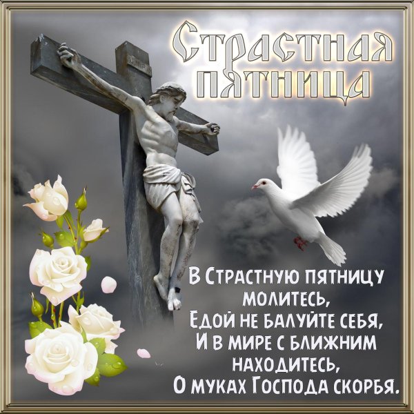 открытки на страстную пятницу