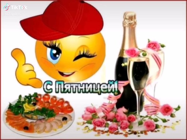 поздравление с пятницей