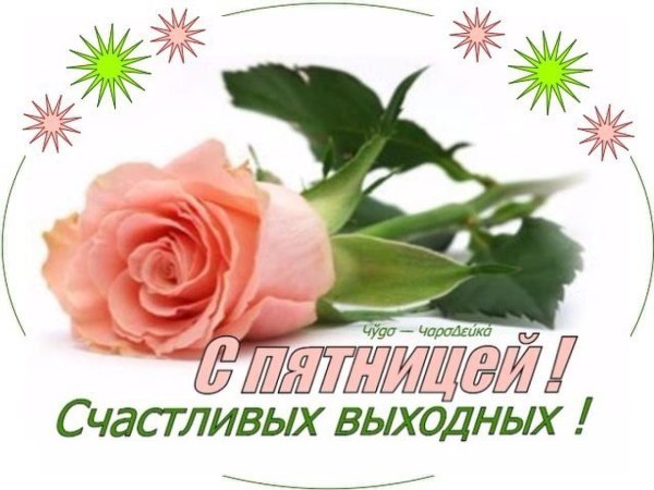 прекрасная пятница