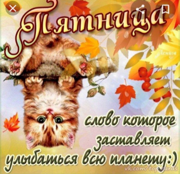 пятница открытка