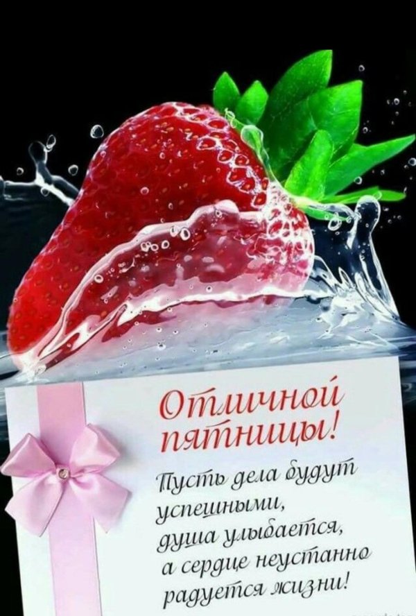 отличной пятницы