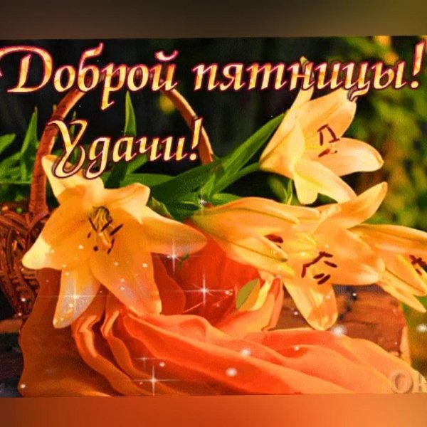 пятница открытки красивые