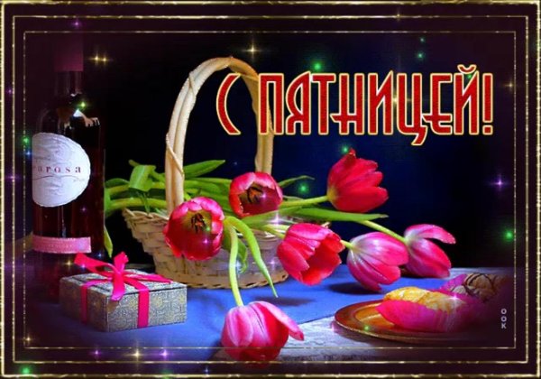 классной пятницы