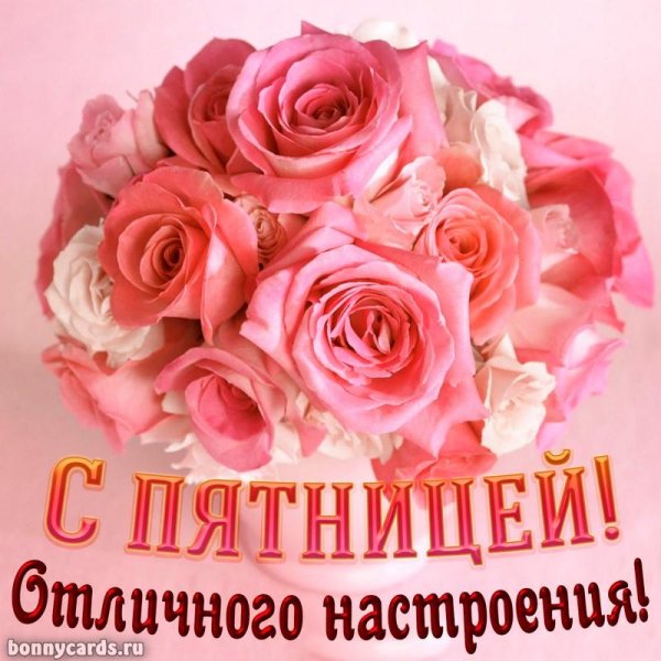 замечательной пятницы