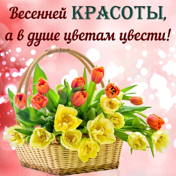 весенние пожелания