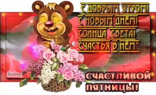 пятница анимация
