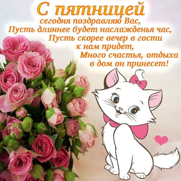 поздравление с пятницей