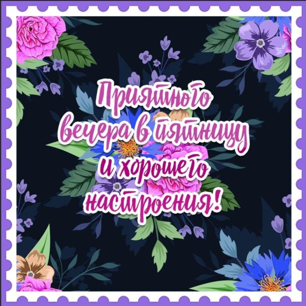 хорошего вечера пятница