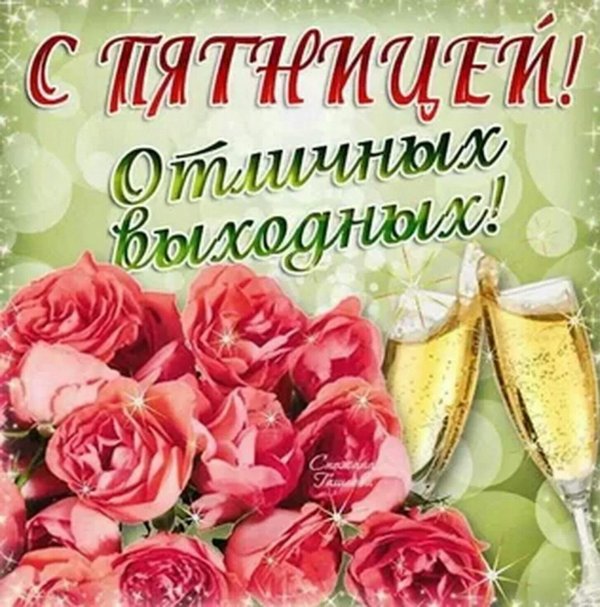 с пятницей хороших выходных