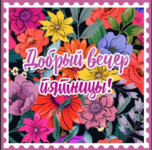 хорошего вечера пятница